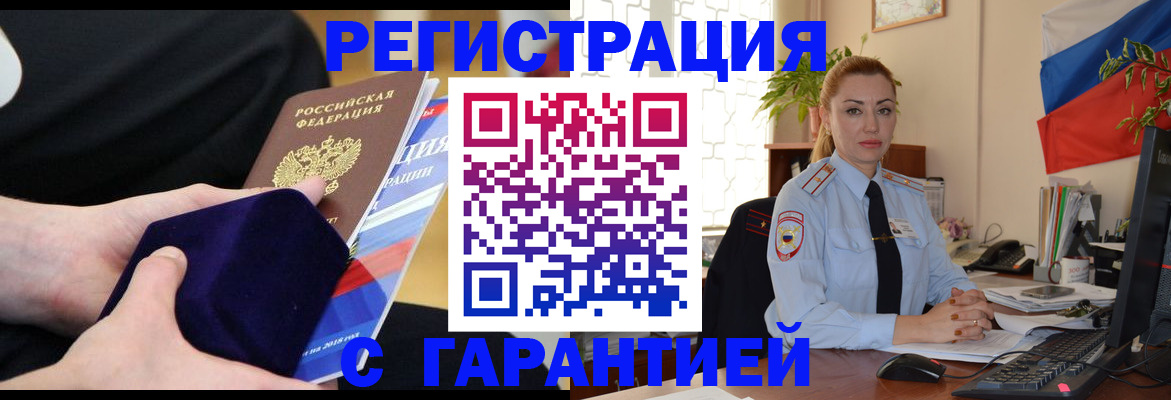 временная регистрация гарантия в Минусинске