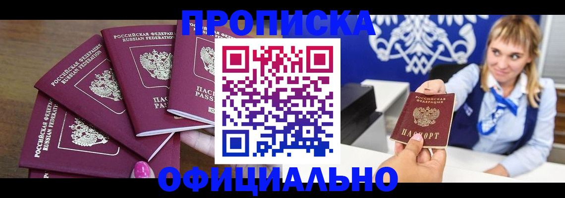 временная регистрация для всех в Минусинске